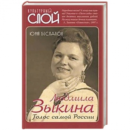 Мемуары, биографии деятелей культуры, искусства, книга Людмила Зыкина. Голос самой России купить по скидке