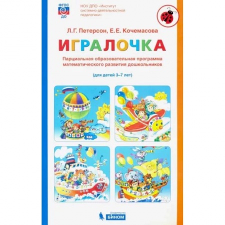 Обучение счету. Математика, книга Игралочка. Парциальная образовательная программа математического развития дошкольников. 3-7 лет купить по скидке