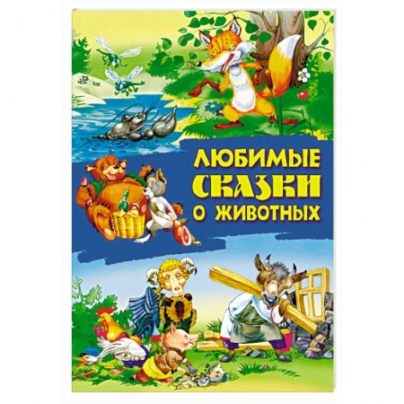 Русские народные сказки, книга Любимые сказки о животных купить по скидке