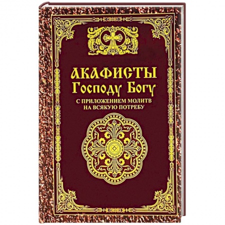 Молитвословы, акафисты, каноны, книга Акафисты Господу Богу с приложением молитв на всякую потребу купить по скидке