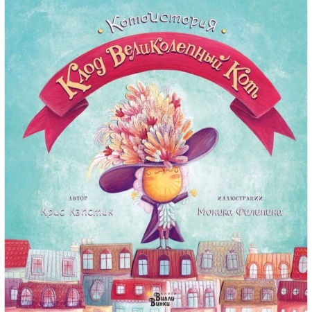 Сказки зарубежных писателей, книга Клод Великолепный Кот купить по скидке