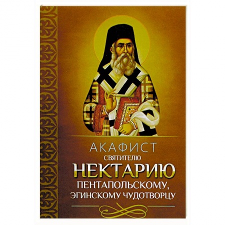 Молитвословы, акафисты, каноны, книга Акафист святителю Нектарию Пентапольскому, Эгинскому чудотворцу купить по скидке