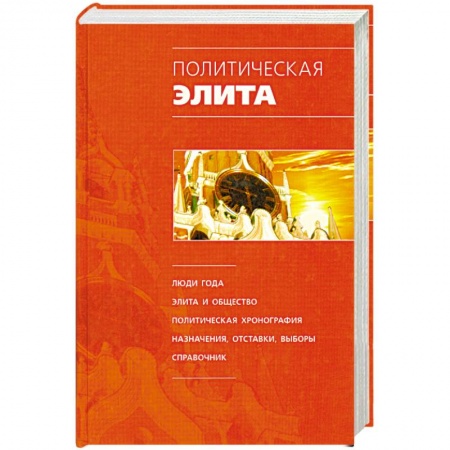 Книги, книга Политическая элита купить по скидке