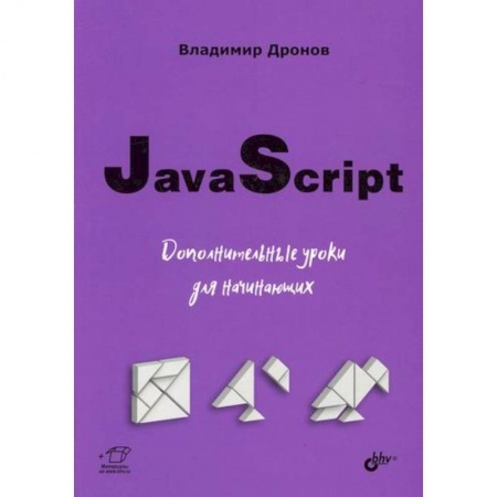 Прочие языки программирования, книга JavaScript купить по скидке