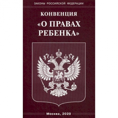 Нормативные правовые акты, книга Конвенция 'О правах ребенка' купить по скидке