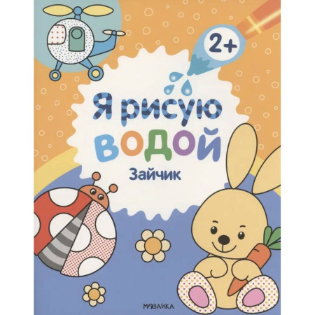 Водные раскраски, книга Зайчик купить по скидке
