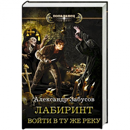 Боевая фантастика, книга Лабиринт. Войти в ту же реку купить по скидке