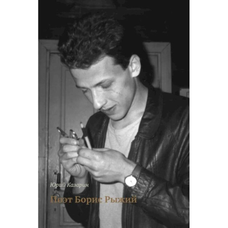 Мемуары, биографии деятелей культуры, искусства, книга Поэт Борис Рыжий купить по скидке