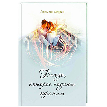 Блюдо, которое подают горячим