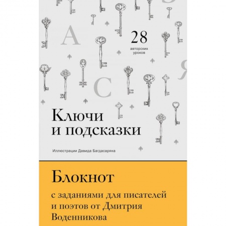 Филологические науки в целом. Частные филологии, книга Ключи и подсказки. 28 авторских уроков. Блокнот с заданиями для поэтов и писателей от Дмитрия Воденникова купить по скидке