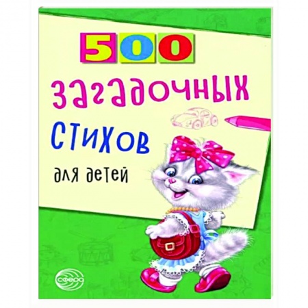 Загадки. Скороговорки. Считалки, книга 500 загадочных стихов для детей купить по скидке