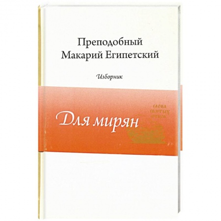 Православие, книга Преподобный Макарий Египетский.Изборник купить по скидке