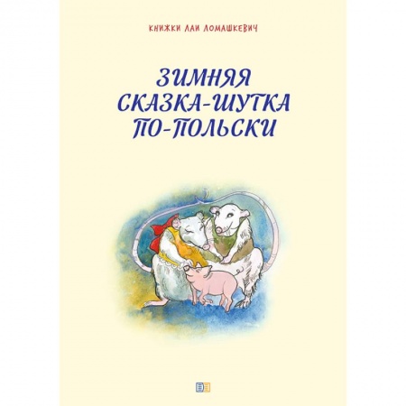 Книги для дошкольников (4-6 лет), книга Зимняя сказка-шутка по-польски купить по скидке