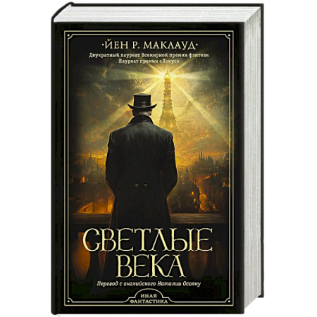 Зарубежное фэнтези, книга Светлые века купить по скидке