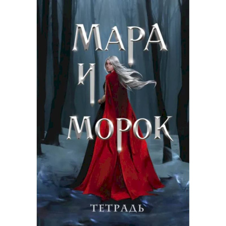 Тетрадь «Мара и Морок. Особенная тень»