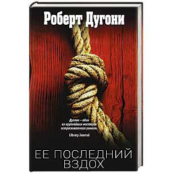 Ее последний вздох