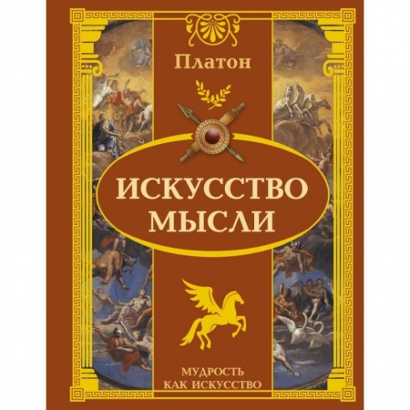Философия, книга Искусство мысли купить по скидке