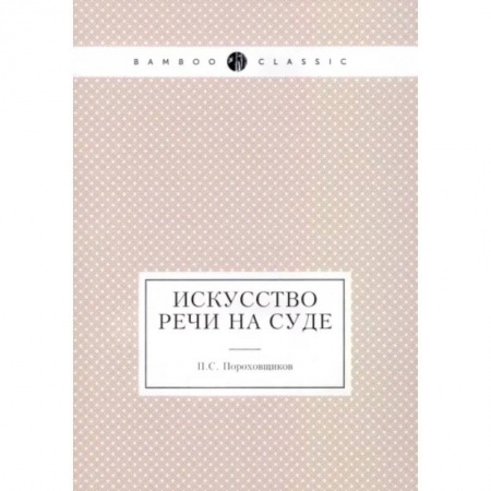 Риторика. Ораторское искусство, книга Искусство речи на суде купить по скидке