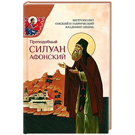 Жития русских святых, жизнеописания церковных деятелей, книга Преподобный Силуан Афонский купить по скидке