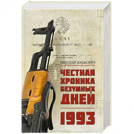 История СССР, книга Честная хроника безумных дней. 1993 купить по скидке
