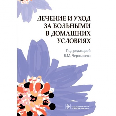 Диагностика. Методы и виды, книга Лечение и уход за больными в домашних условиях купить по скидке