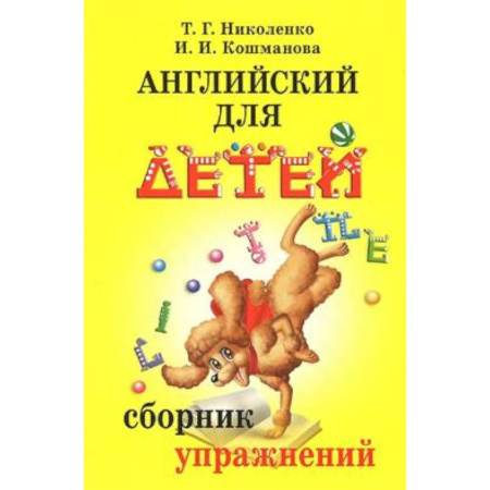 Детям. Школьникам. Студентам, книга Английский для детей. Сборник упражнений купить по скидке