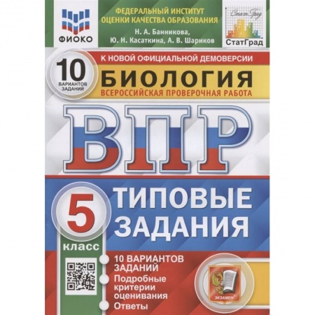 Биология, книга Биология. Всероссийская проверочная работа. 5 класс. Типовые задания. 10 вариантов заданий. Подробные критерии оценивания. Ответы купить по скидке