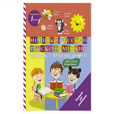 Изучение языков, книга Немецко-русский русско-немецкий словарь с произношением купить по скидке