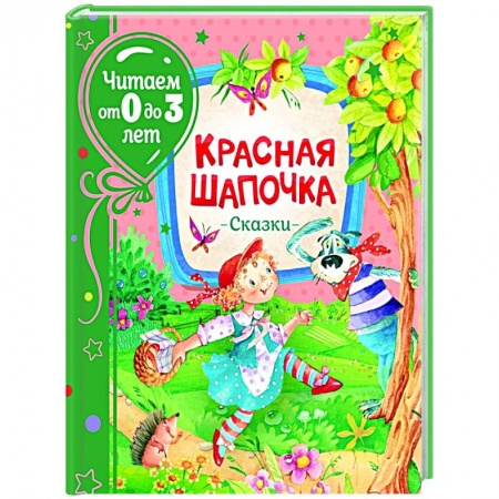 Сказки зарубежных писателей, книга Красная шапочка. Сказки купить по скидке