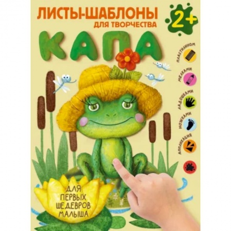 Аппликации и лепка, книга Капа. Большой альбом для совместного творчества с малышом купить по скидке