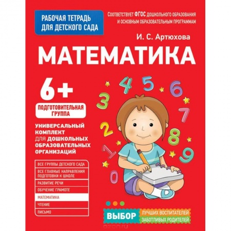 Книги для дошкольников (4-6 лет), книга Математика. Подготовительная группа купить по скидке