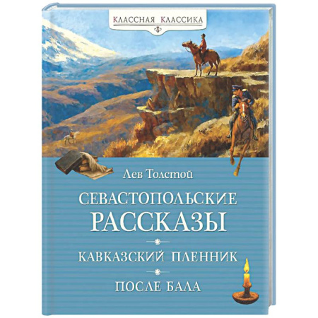 Русская классика, книга Севастопольские рассказы. Кавказский пленник. После бала купить по скидке
