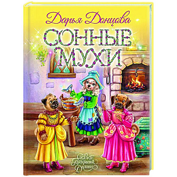 Сонные мухи