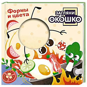 Загляни в окошко! Формы и цвета