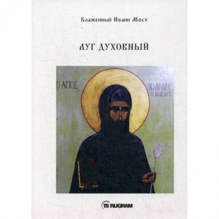 Духовная литература, книга Луг духовный купить по скидке