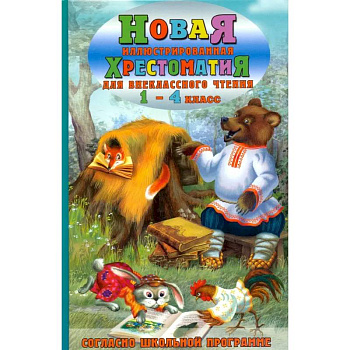 Новая иллюстрированная хрестоматия для внеклассного чтения. 1-4 класс. Согласно школьной программе