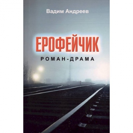 Русская современная проза, книга Ерофейчик. купить по скидке