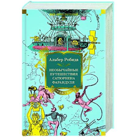 Зарубежная приключенческая литература, книга Необычайные путешествия Сатюрнена Фарандуля купить по скидке