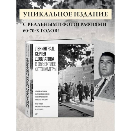 Русская классика, книга Ленинград Сергея Довлатова в объективе фотокамеры купить по скидке