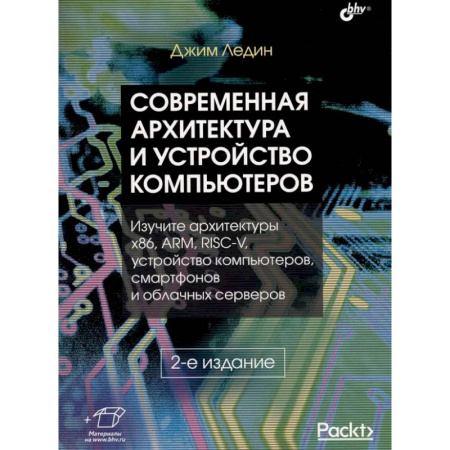 Информационные технологии, книга Современная архитектура и устройство компьютеров купить по скидке