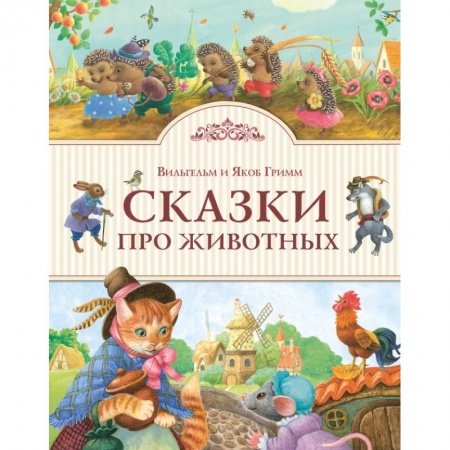 Книги, книга Сказки про животных купить по скидке