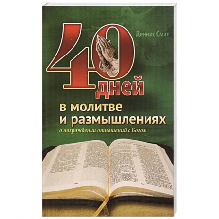 Духовная литература, книга 40 дней в молитве и размышлениях купить по скидке