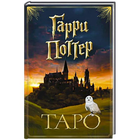 Гадание по картам Таро, книга ТАРО. Гарри Поттер (карты + брошюра) купить по скидке