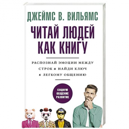 Психология личности, книга Читай людей как книгу. Распознай эмоции между строк и найди ключ к легкому общению купить по скидке