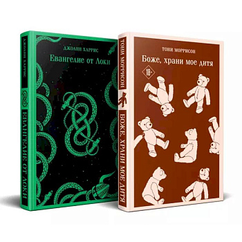 Комплект из двух книг: Боже, храни мое дитя + Евангелие от Локи