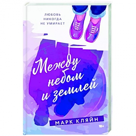 Зарубежная современная проза, книга Между небом и землей купить по скидке