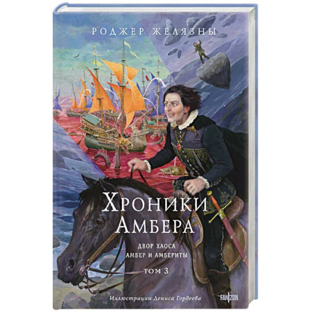 Зарубежное фэнтези, книга Хроники Амбера. Том 3. Двор Хаоса. Амбер и амбериты (Хроники Амбера #5-5.1) купить по скидке