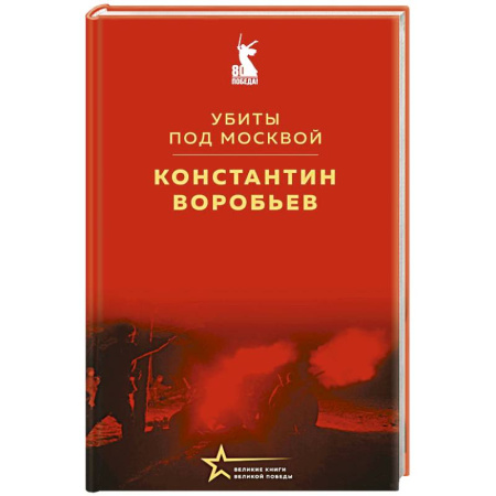 Классическая художественная проза, книга Убиты под Москвой купить по скидке