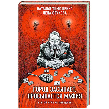 Мистика, ужасы, книга Город засыпает, просыпается мафия купить по скидке