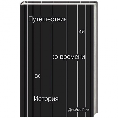 Наука. История науки, книга Путешествия во времени. История купить по скидке
